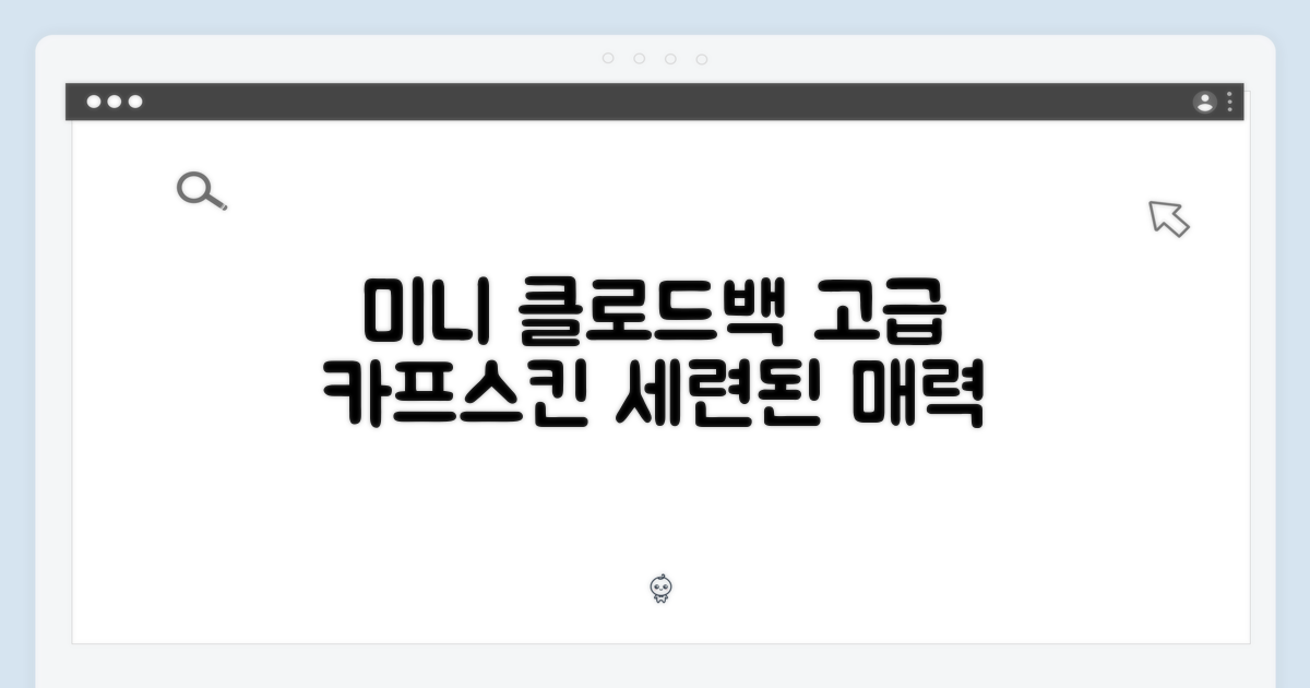 미니 클로드백, 고급 카프스킨의 매력