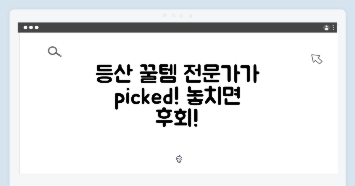 등산 전문가 추천템