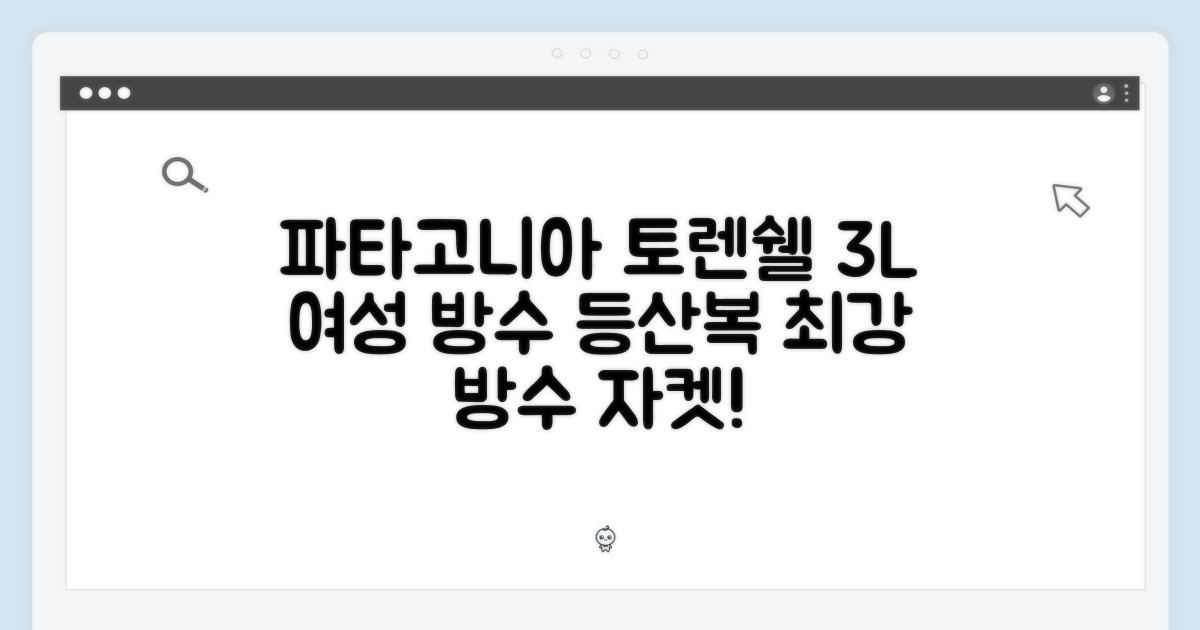 파타고니아 토렌쉘 3L: 여성 등산 방수자켓 마스터!