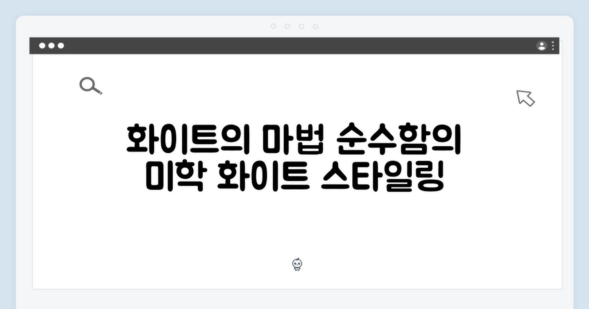 화이트 컬러의 매력
