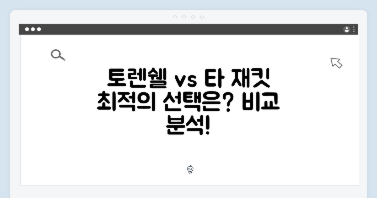 토렌쉘 vs 다른 재킷: 비교 분석으로 최적의 선택을!