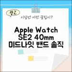 애플워치SE 2세대 40mm, 미드나잇 스포츠밴드 어떨까요?