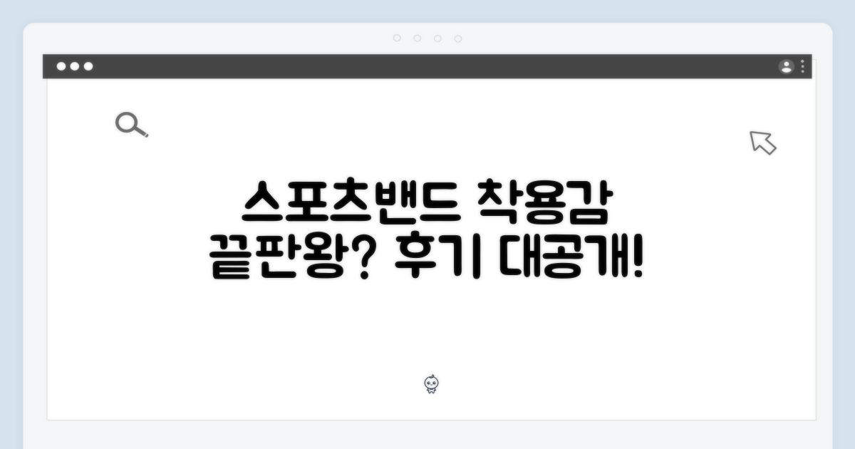 스포츠밴드 착용감, 어떤가요?