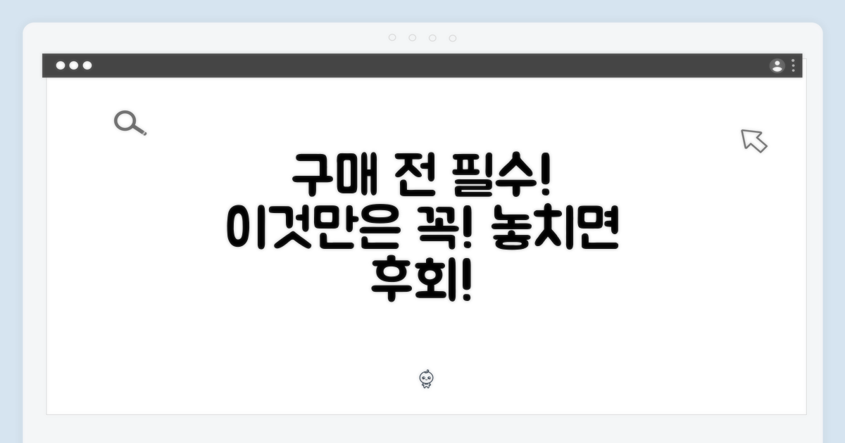 구매 전 이것만은 꼭 확인!