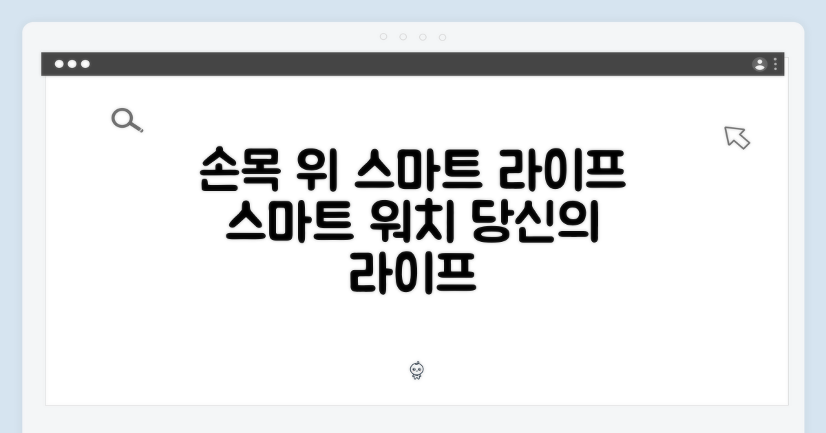 당신의 손목 위 스마트 라이프
