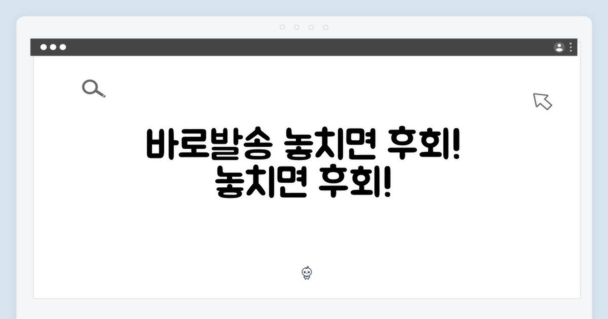 바로발송, 왜 놓치면 안 될까?