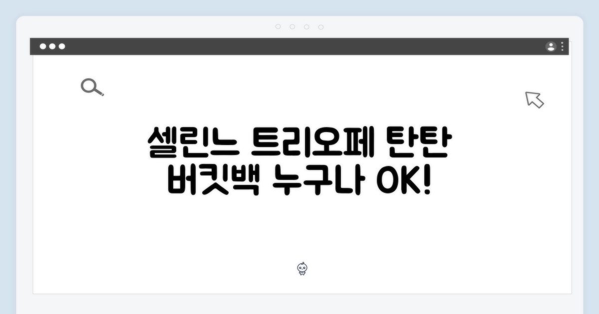 셀린느 트리오페 버킷백, 누구나 탄탄하게!