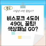 비스포크 4도어 490L, 색상/패널 어떤 걸 고를까요?