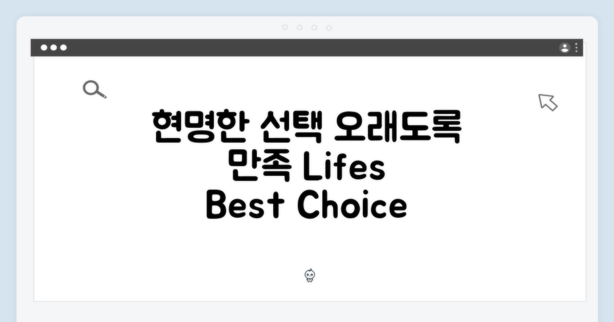 현명한 선택, 오래도록 만족