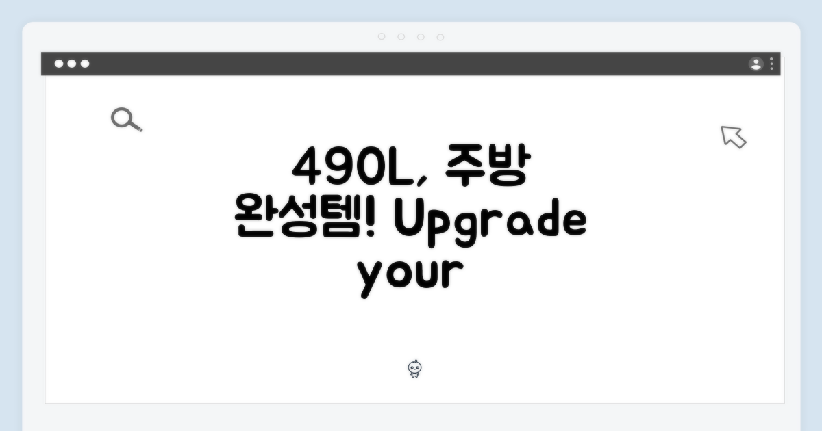 490L, 주방 인테리어 완성템
