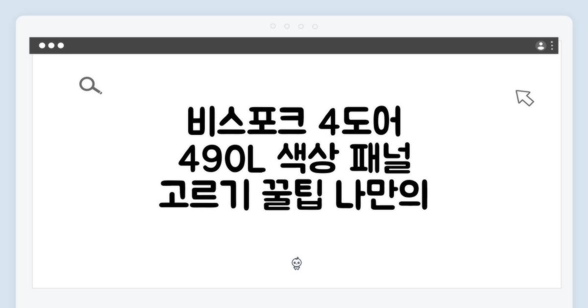 비스포크 4도어 490L, 색상/패널 어떤 걸 고를까요?