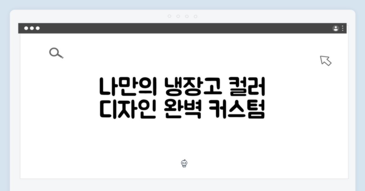 나만의 냉장고, 색상부터 디자인까지