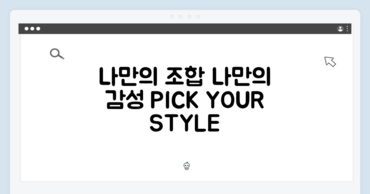 나만의 조합, 나만의 감성