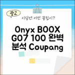오닉스 북스 GO7 흑백 100% 완벽 분석
