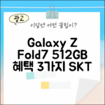 SKT 번호이동 갤럭시 Z Fold7 512GB 혜택 3가지