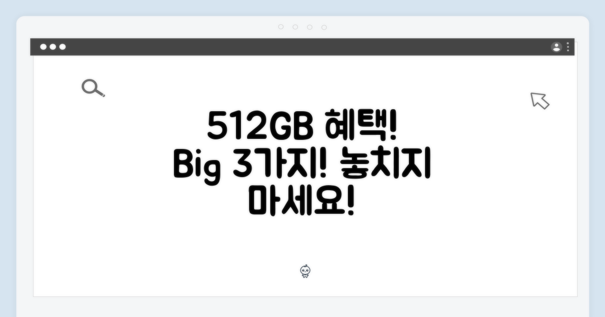 512GB 모델, 혜택 3가지 누리세요