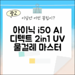 아이닉 i50 AI 디텍트, 2in1 UV 물걸레 마스터