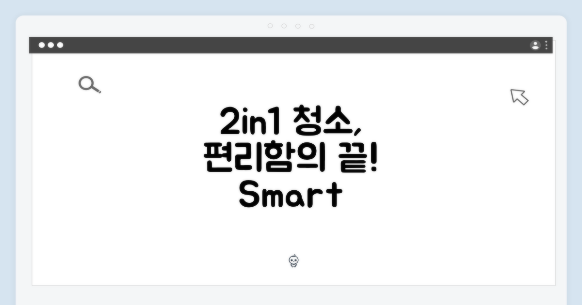 2in1, 청소의 편리함은?