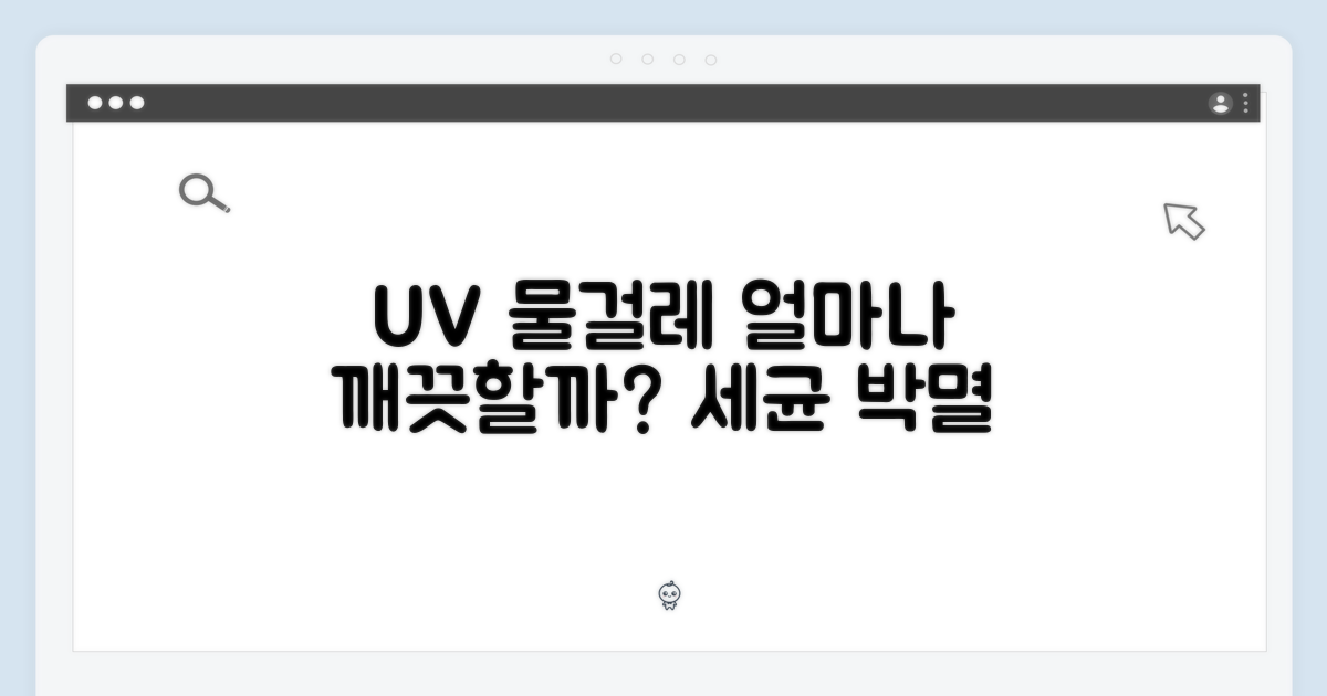 UV 물걸레, 얼마나 깨끗할까?