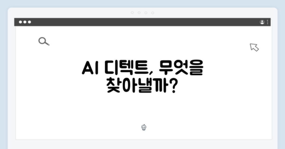 AI 디텍트, 무엇을 잡아낼까?