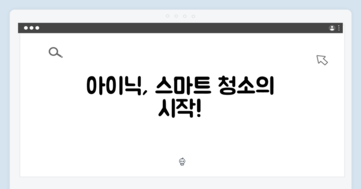 아이닉, 스마트 청소의 시작?