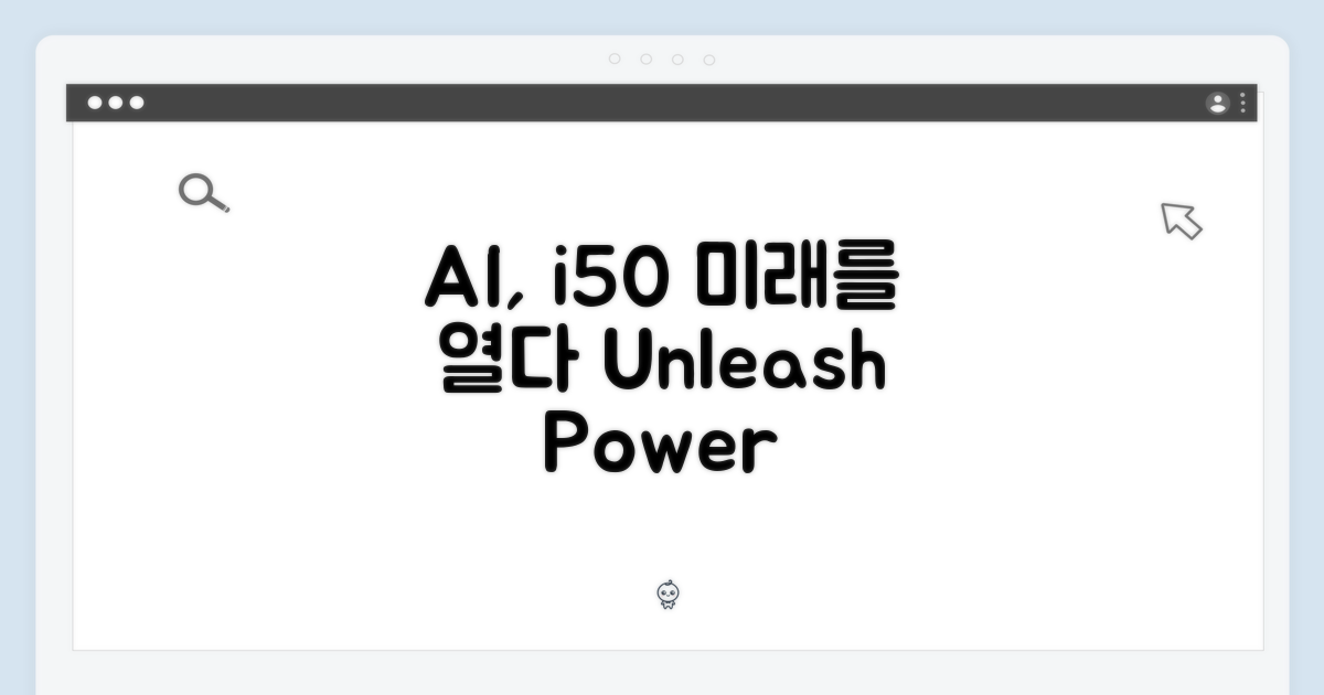 i50, AI 기술의 힘은?