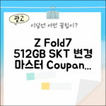 SKT Z Fold7 512GB 변경 마스터하기!