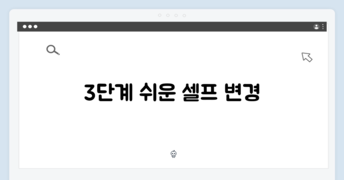3단계 셀프 변경