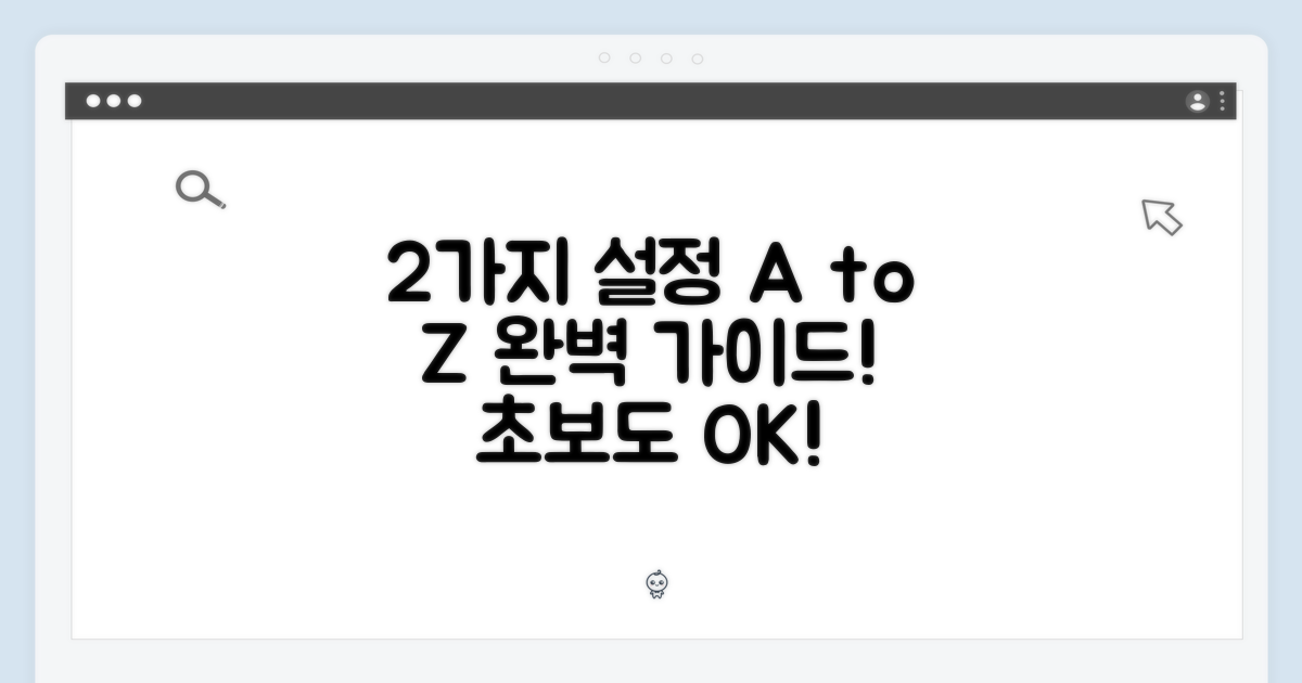 2가지 설정 가이드