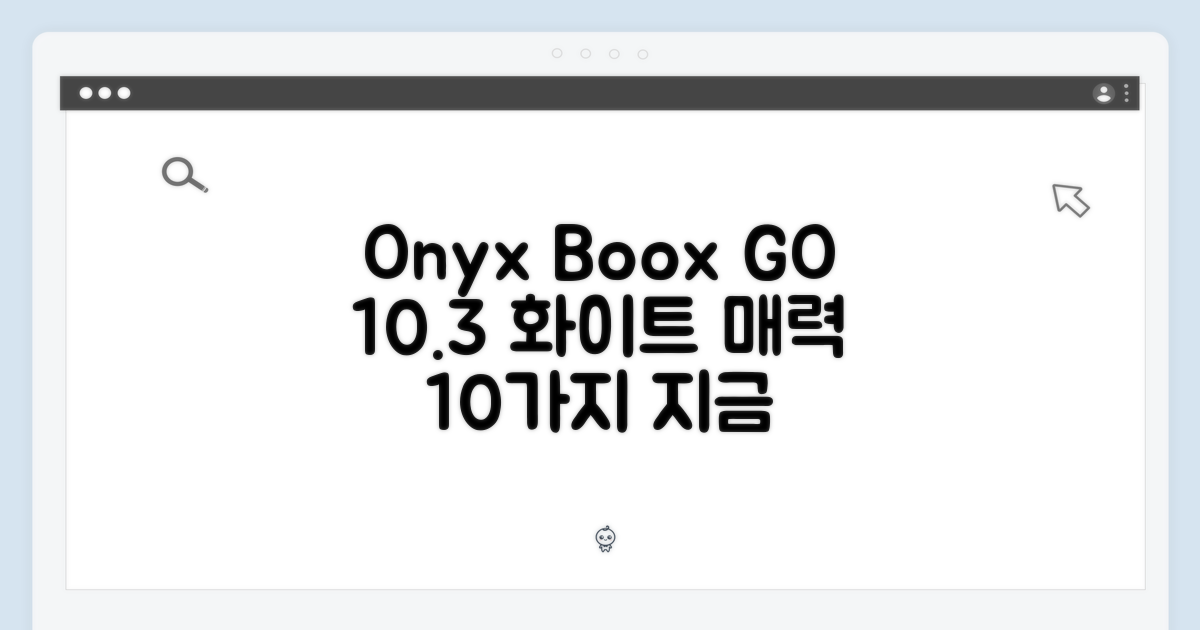 오닉스 북스 고 10.3 화이트, 10가지 매력 탐구