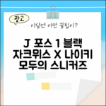 자크뮈스 X 나이키 J 포스 1 블랙: 누구나 소장할 스니커즈