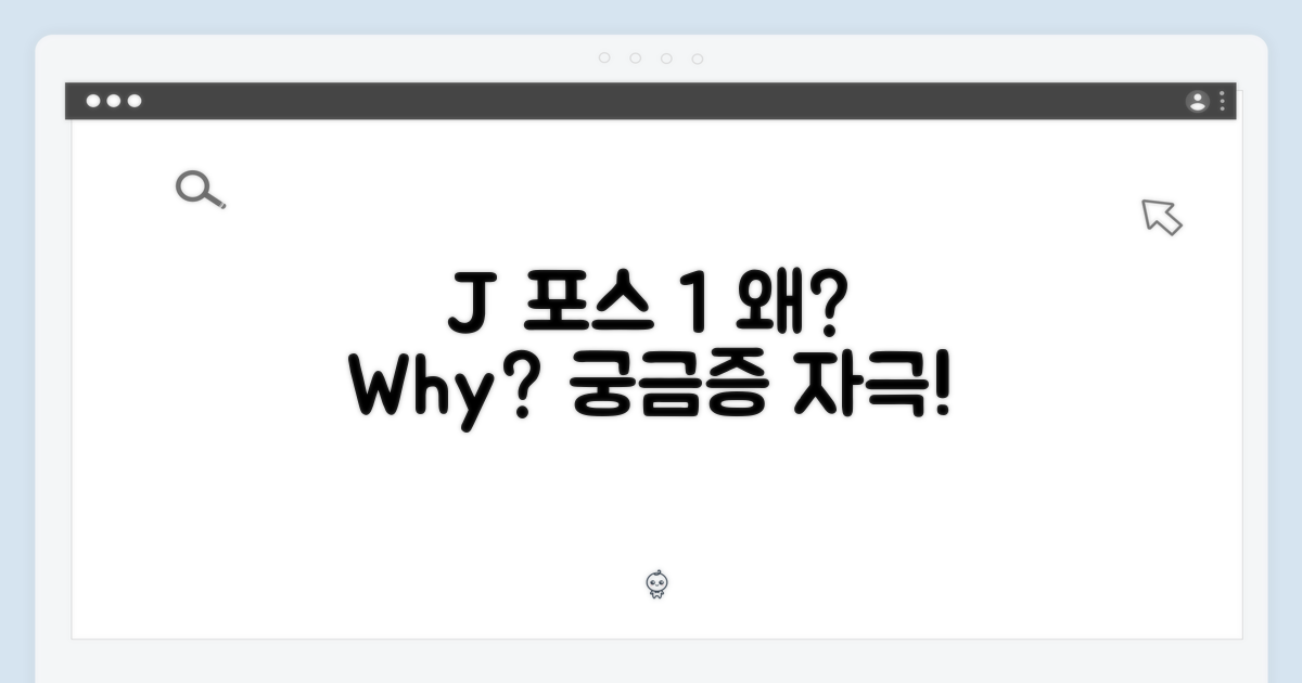 왜 'J 포스 1'일까?
