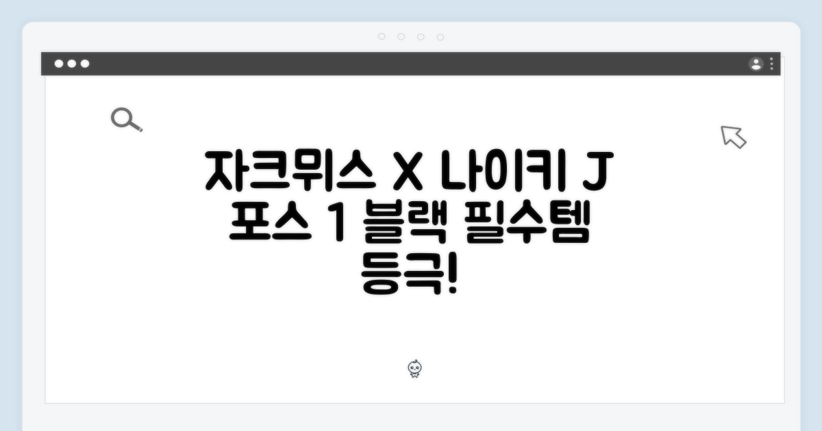 자크뮈스 X 나이키 J 포스 1 블랙: 누구나 소장할 스니커즈