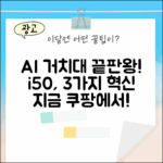 아이닉 i50 AI 거치대: 3가지 장점 공개