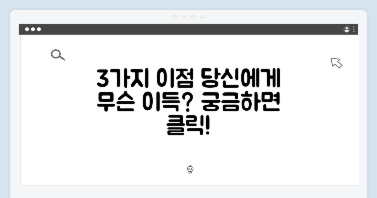 3가지 장점, 당신에게 어떤 이득?