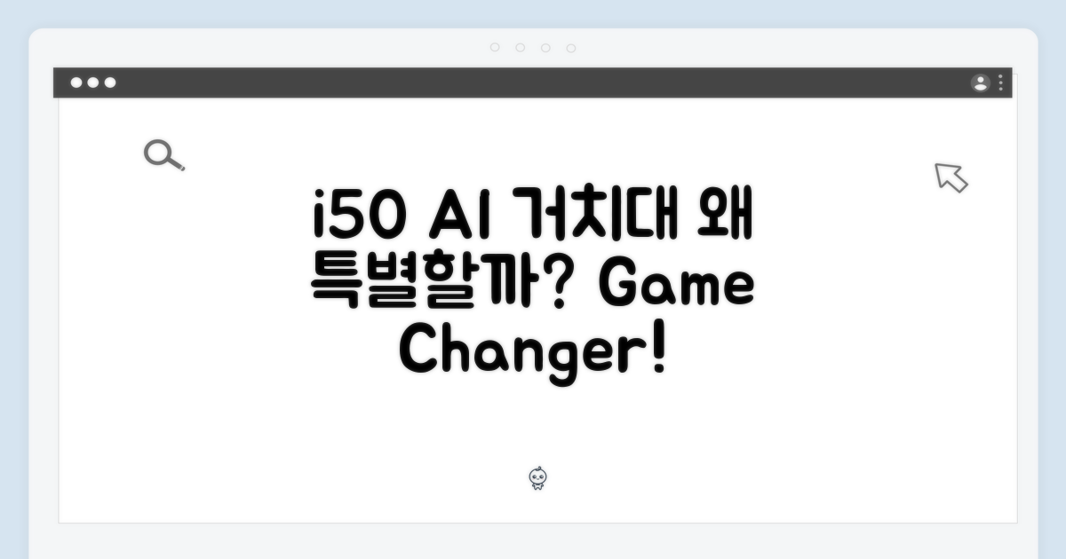 i50 AI 거치대, 무엇이 특별할까?