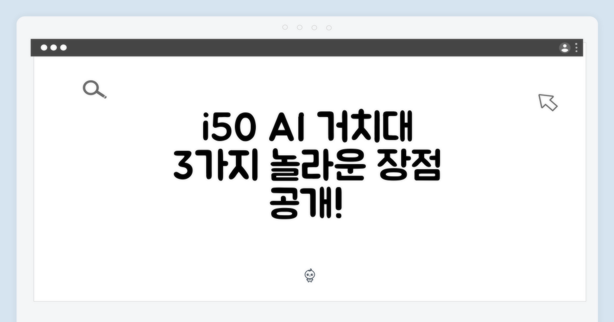 아이닉 i50 AI 거치대: 3가지 장점 공개