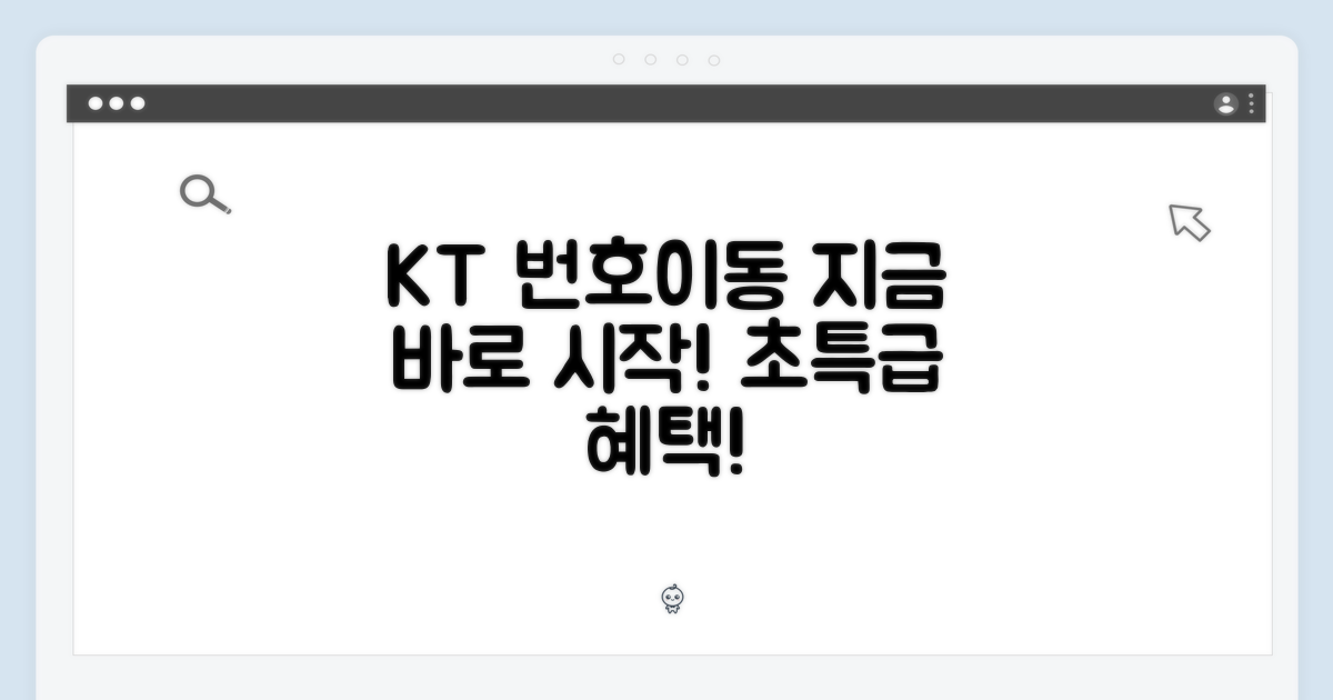지금 바로 KT 번호이동 시작하세요