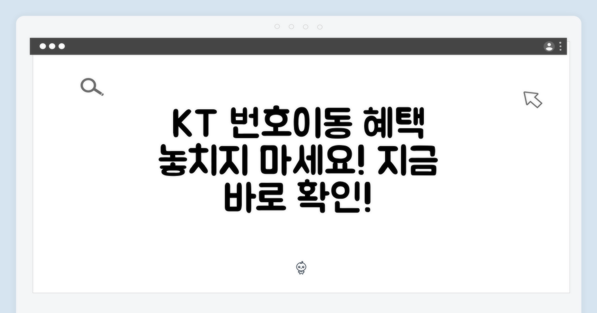 KT 번호이동 혜택 미리 확인하세요