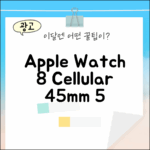 애플워치 8 셀룰러 45mm 실버: 5가지 매력
