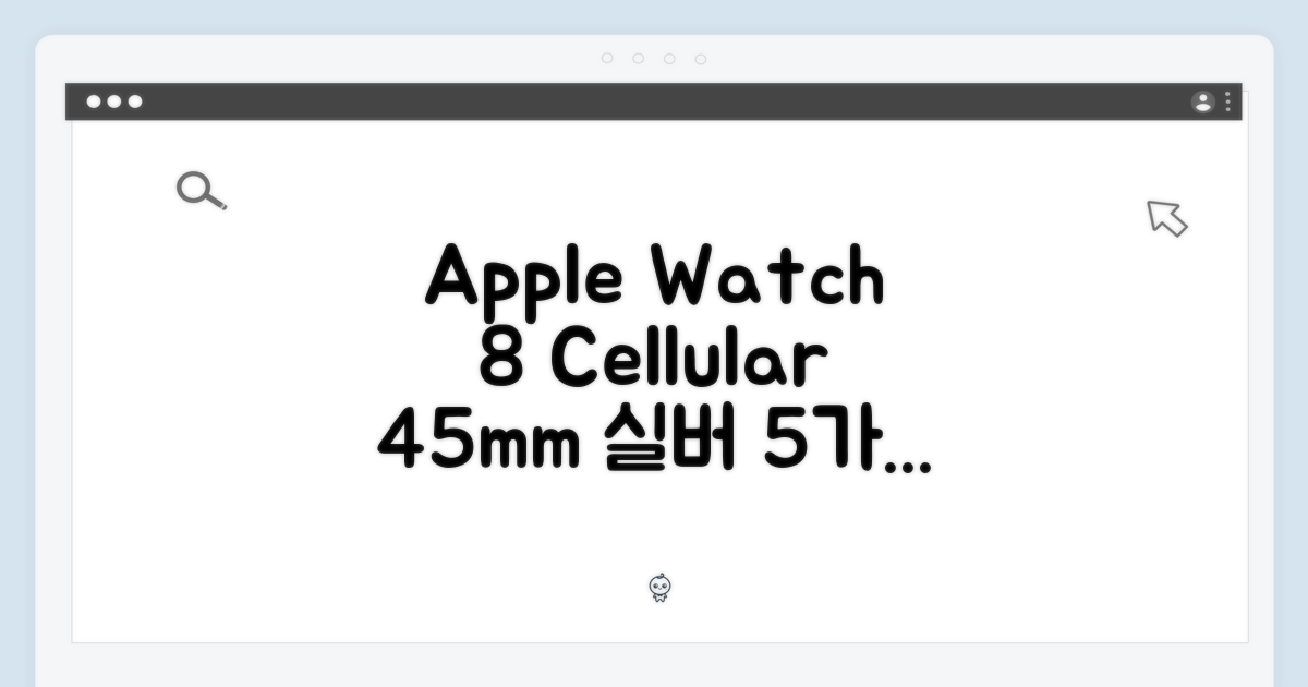 애플워치 8 셀룰러 45mm 실버: 5가지 매력