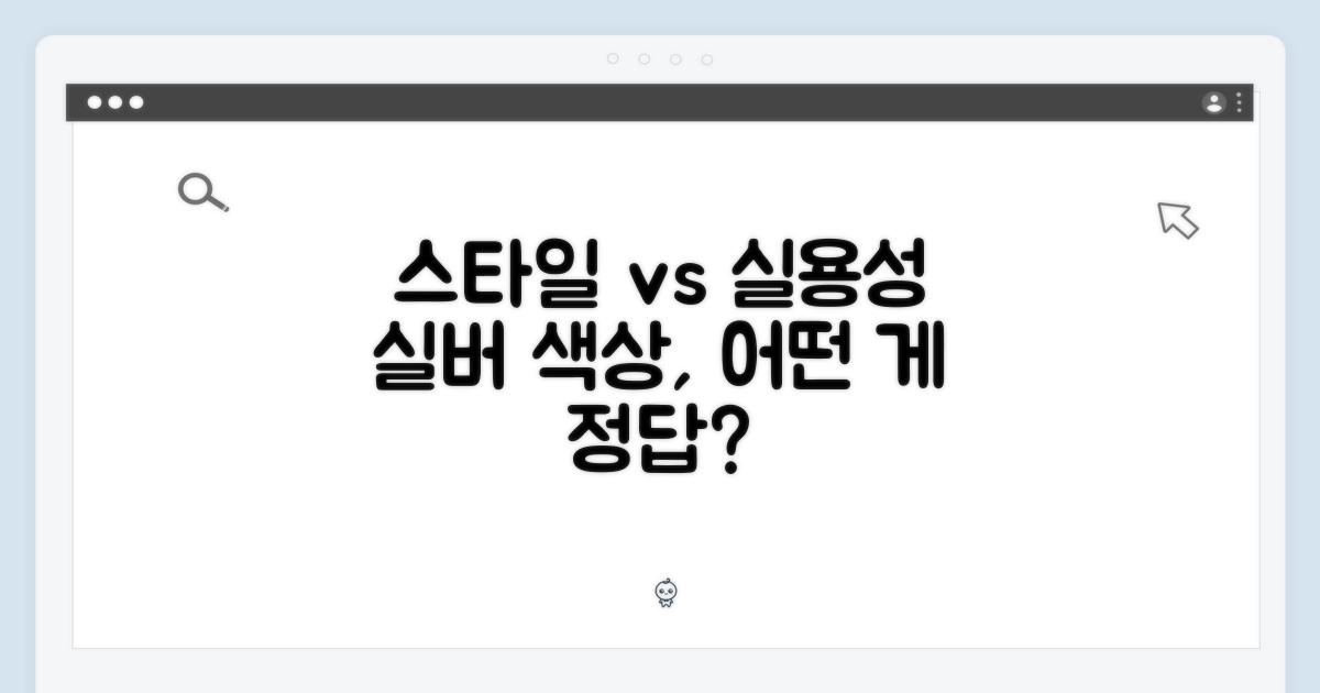 실버 색상: 스타일 vs 실용성