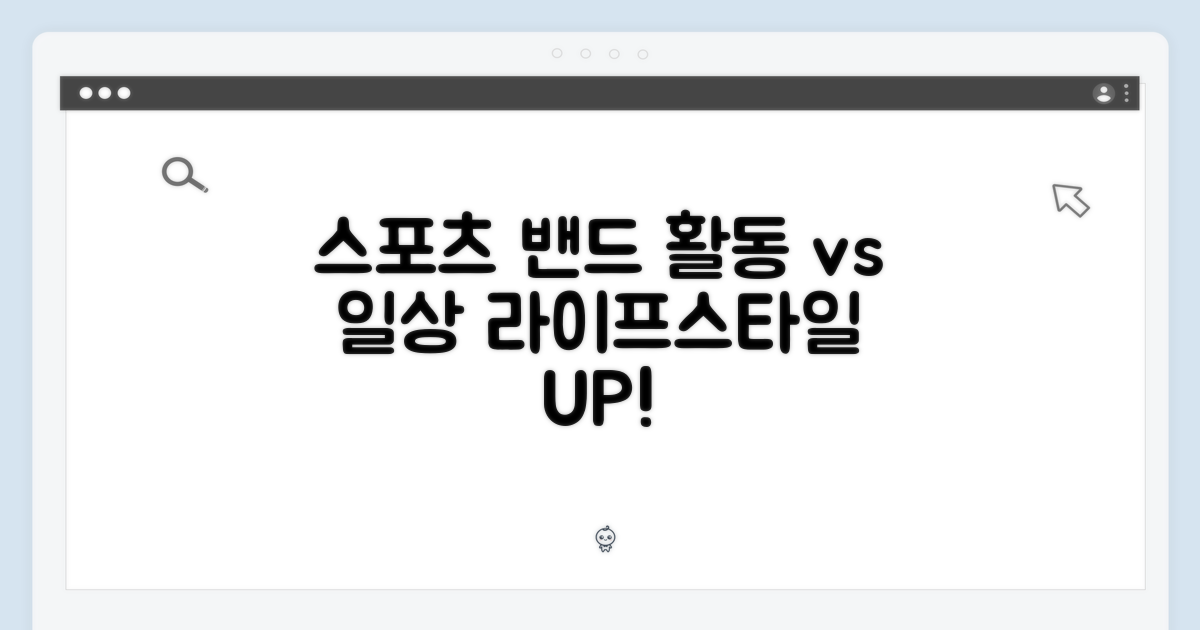 스포츠 밴드: 활동 vs 일상