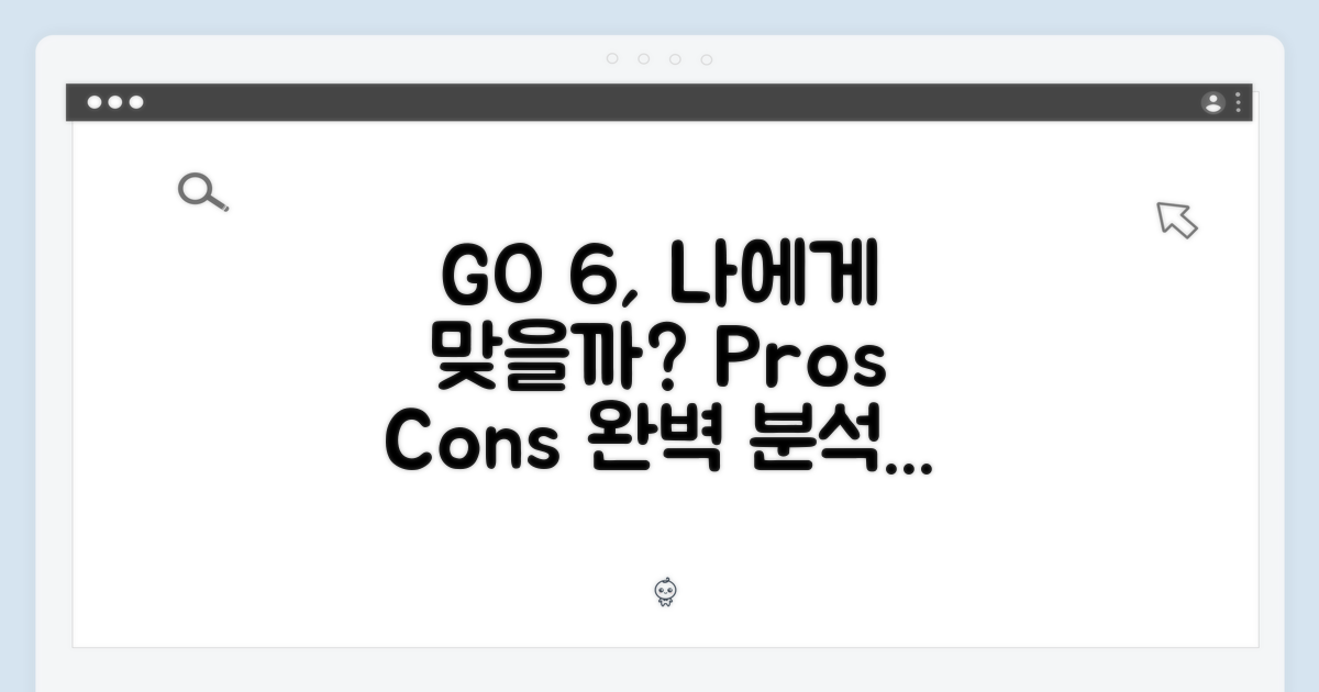 GO 6, 나에게 맞는 선택일까?