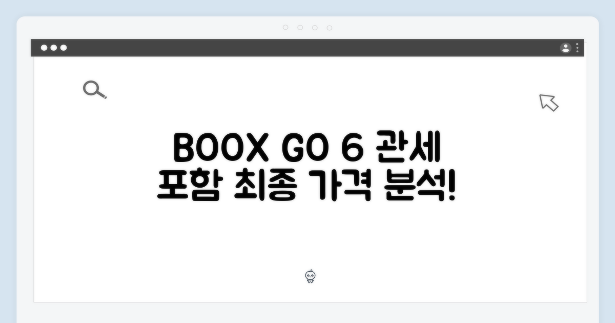 BOOX GO 6: 관세 포함 구매 분석