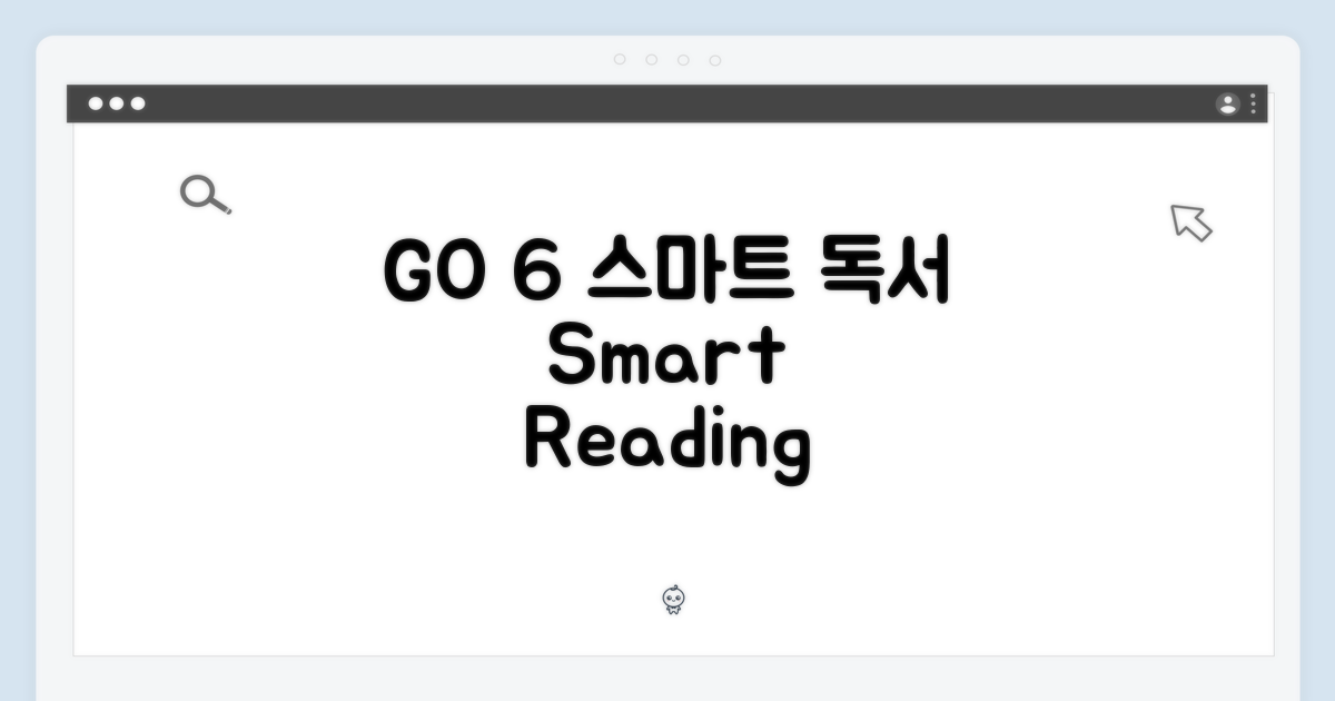 GO 6, 스마트한 독서의 시작