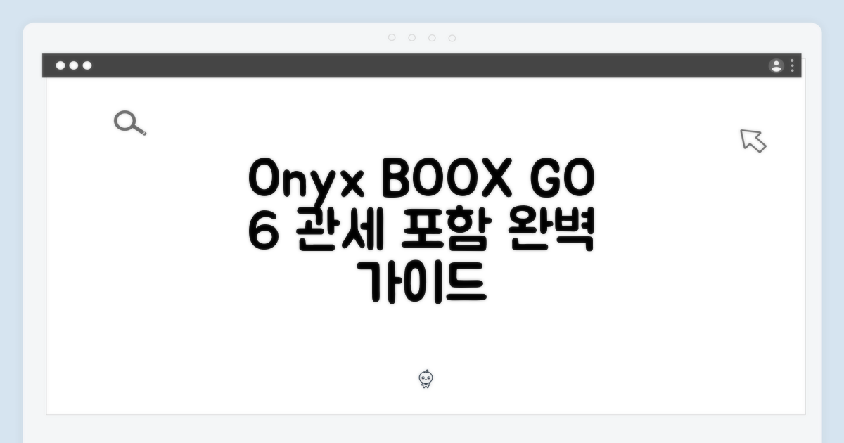 오닉스 BOOX GO 6: 관세포함 완벽 가이드