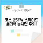 코스 25FW: 누구나 드는 스웨이드 숄더백