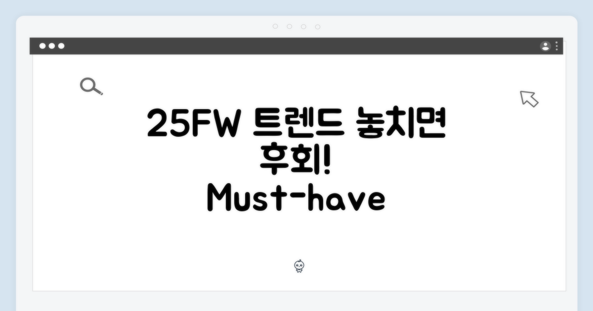 25FW 트렌드를 놓치지 마세요!