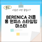 베레니카 러플 롱 원피스: 스타일링 마스터 가이드